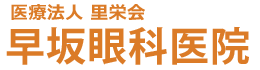 医療法人里栄会 早坂眼科医院